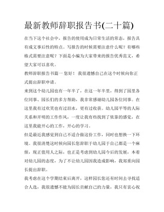 最新教师辞职报告书(二十篇)