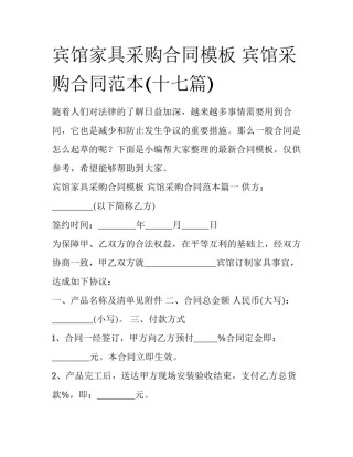 宾馆家具采购合同模板 宾馆采购合同范本(十七篇)