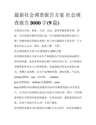 最新社会调查报告方案 社会调查报告3000字(9篇)