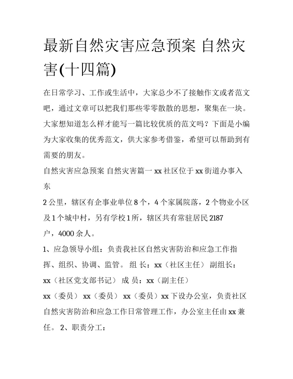 最新自然灾害应急预案 自然灾害(十四篇)_第1页