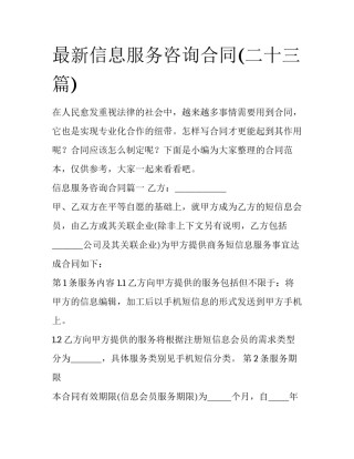 最新信息服务咨询合同(二十三篇)