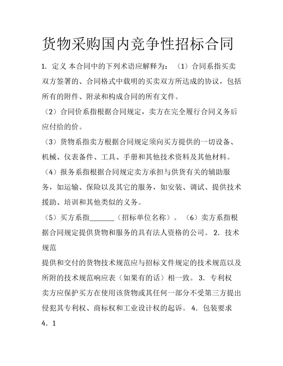 货物采购国内竞争性招标合同_第1页