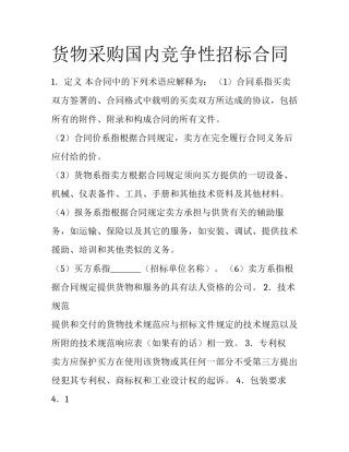 货物采购国内竞争性招标合同