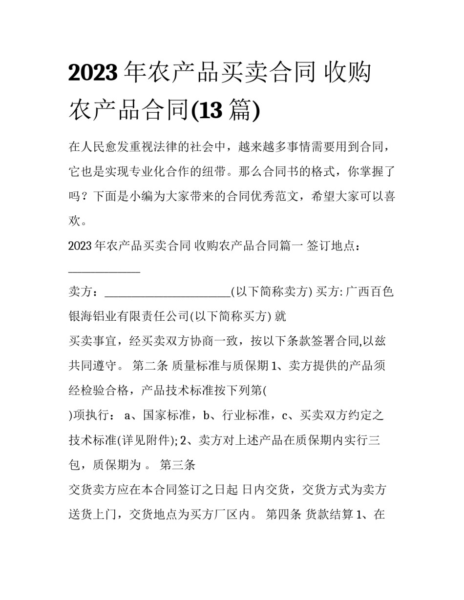 2023年农产品买卖合同 收购农产品合同(13篇)_第1页
