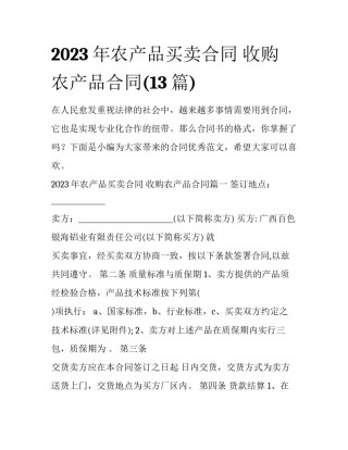 2023年农产品买卖合同 收购农产品合同(13篇)