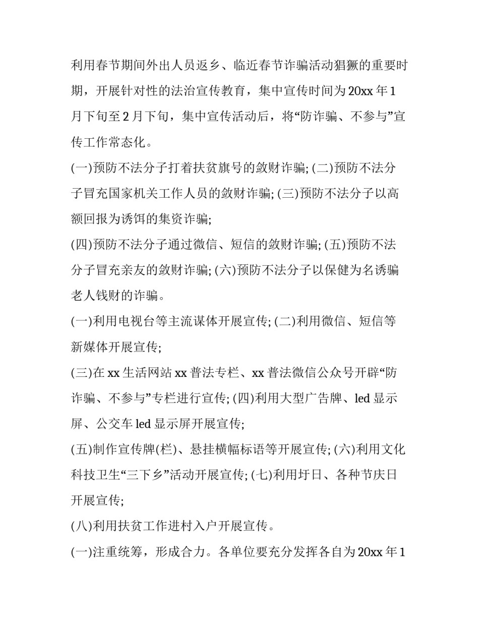 预防电信诈骗实施方案 预防电信诈骗方案(十篇)_第1页