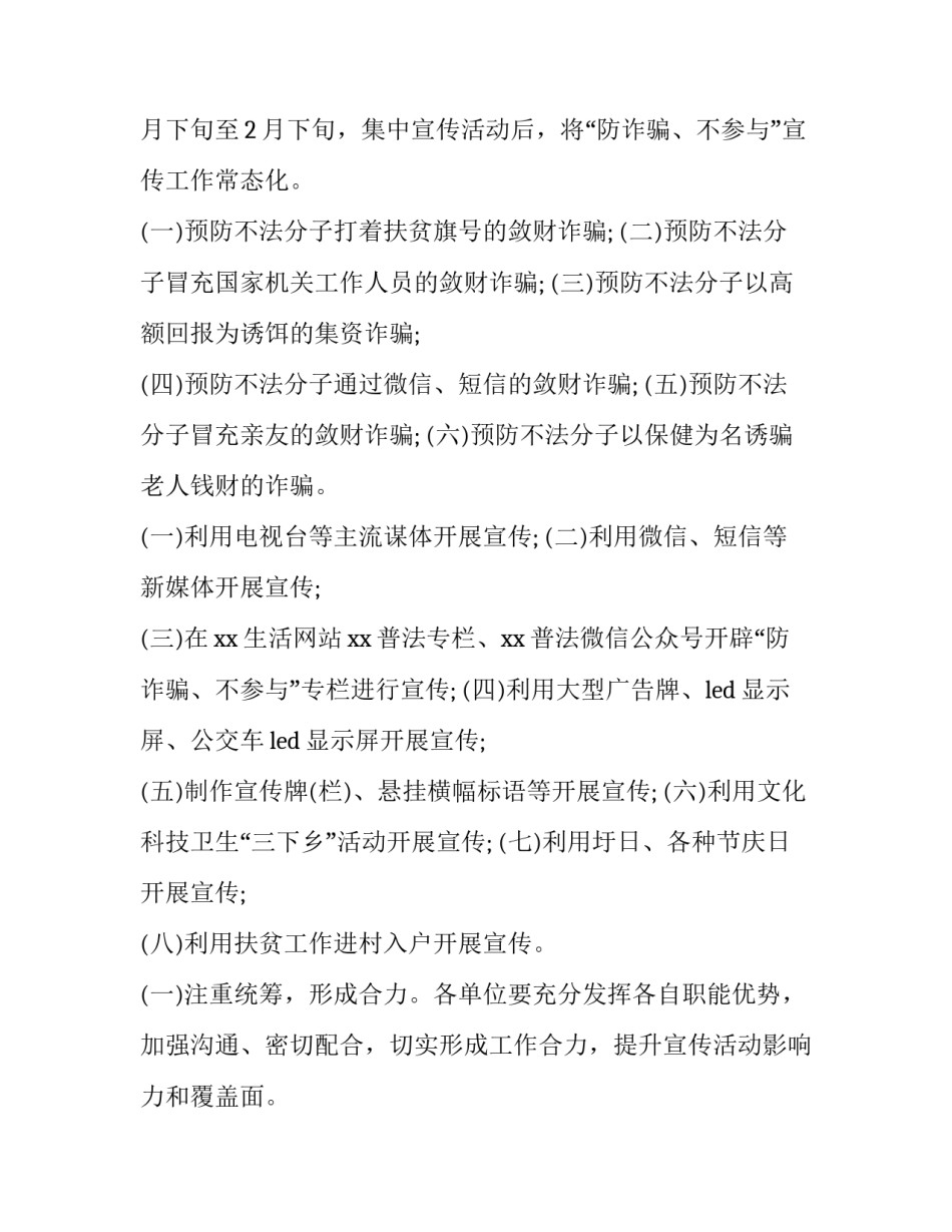 预防电信诈骗实施方案 预防电信诈骗方案(十篇)_第2页