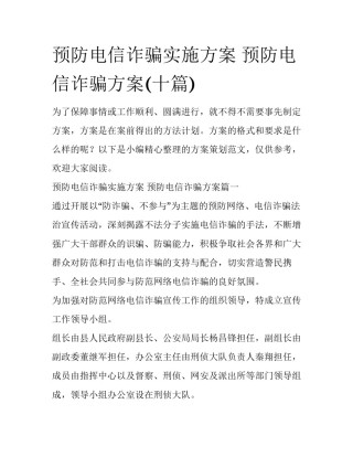 预防电信诈骗实施方案 预防电信诈骗方案(十篇)