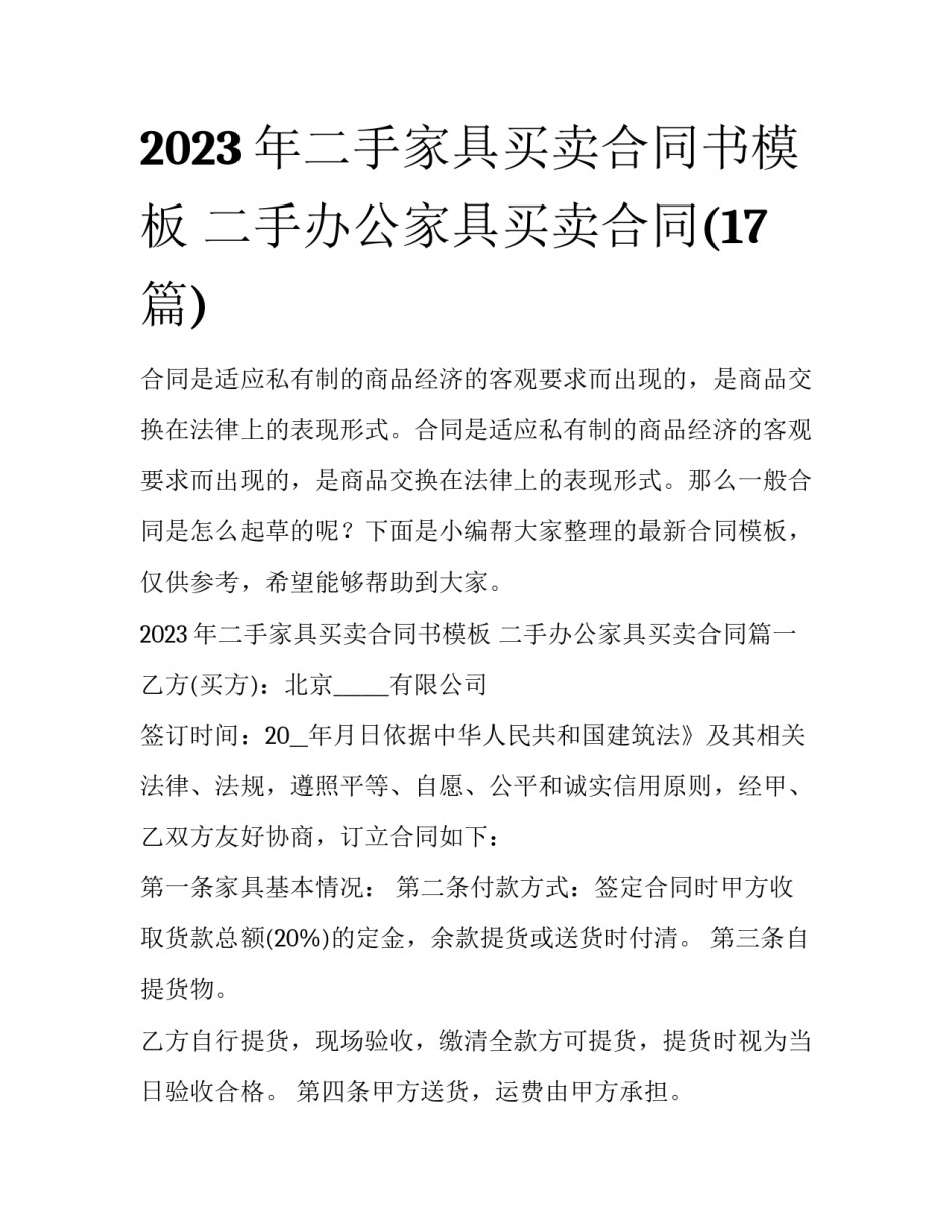 2023年二手家具买卖合同书模板 二手办公家具买卖合同(17篇)_第1页
