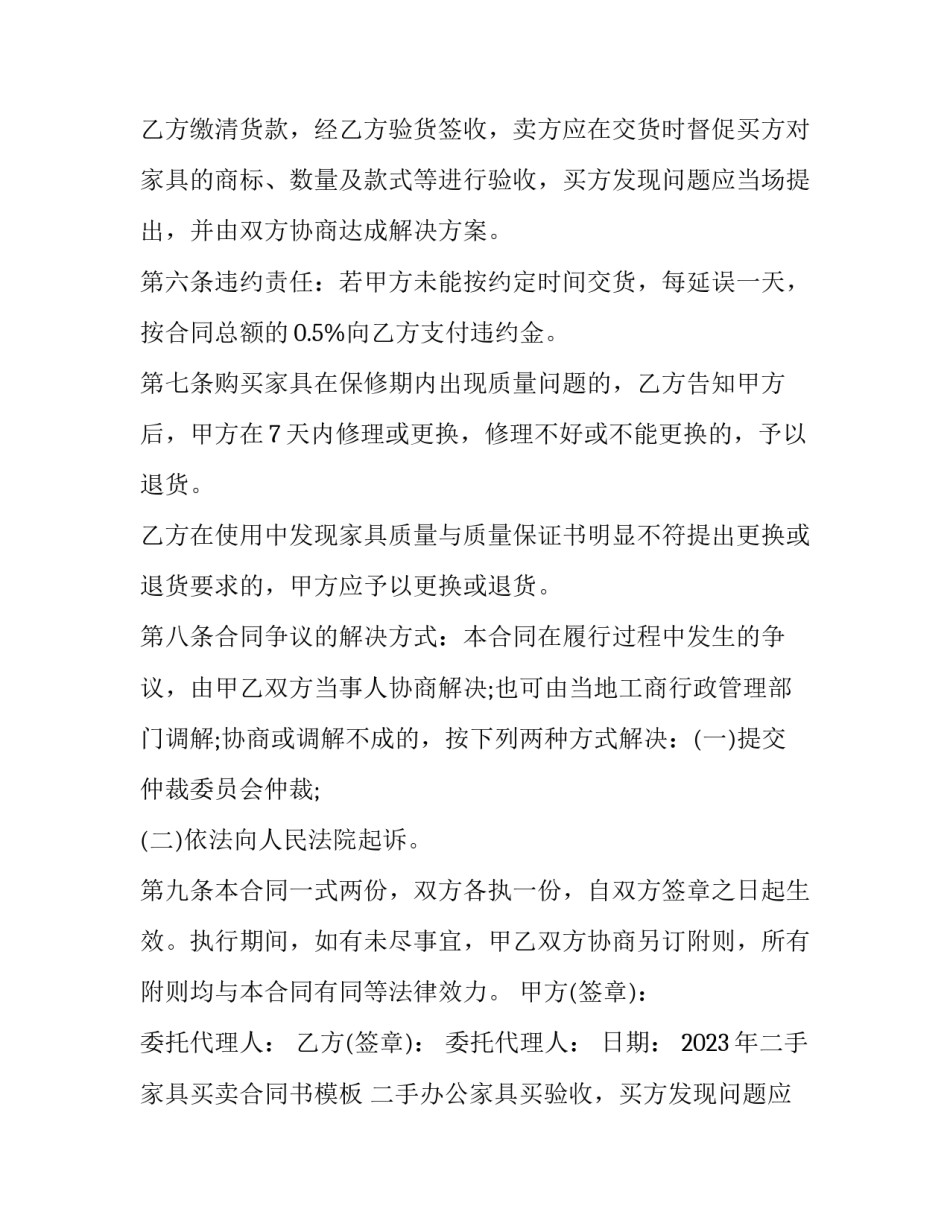 2023年二手家具买卖合同书模板 二手办公家具买卖合同(17篇)_第2页