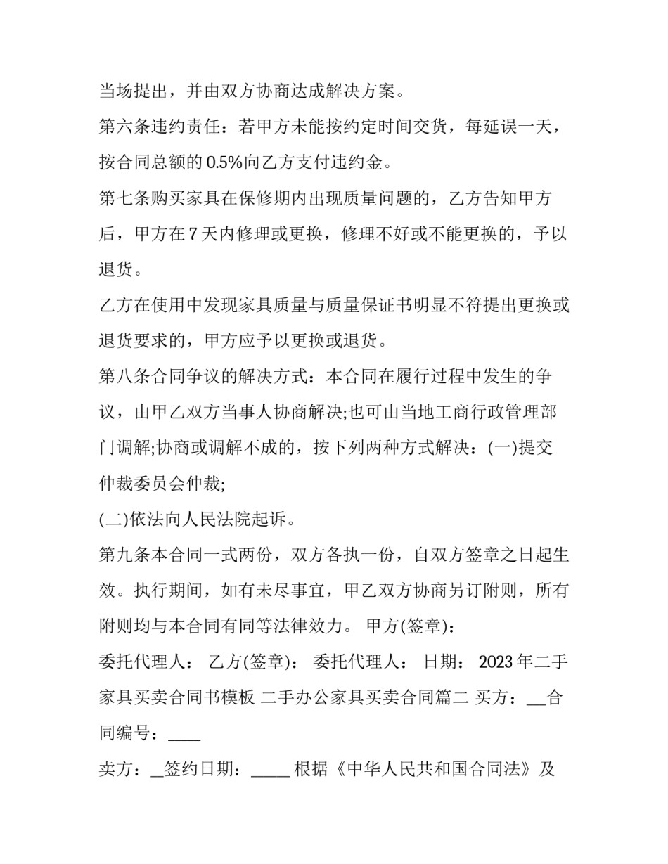 2023年二手家具买卖合同书模板 二手办公家具买卖合同(17篇)_第3页