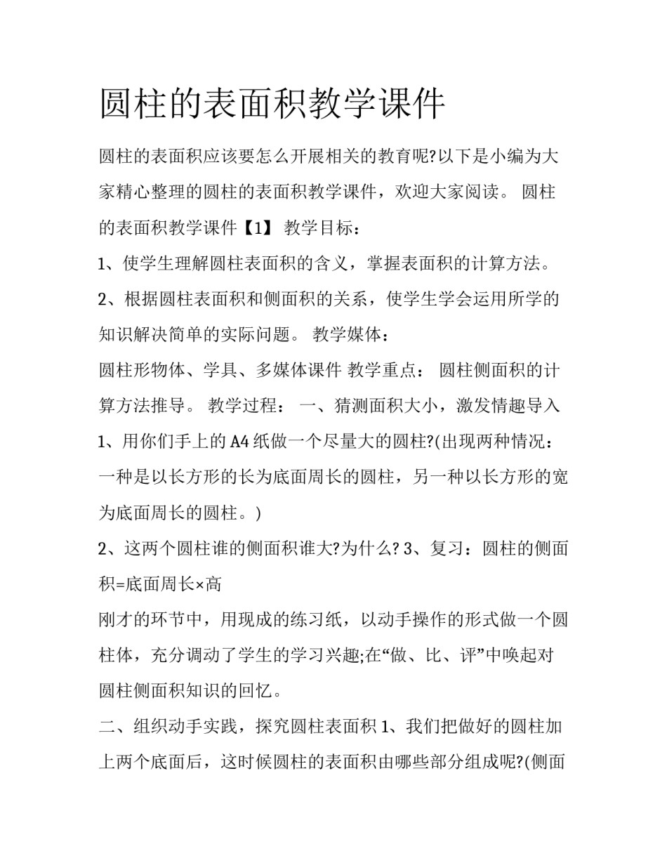 圆柱的表面积教学课件_第1页