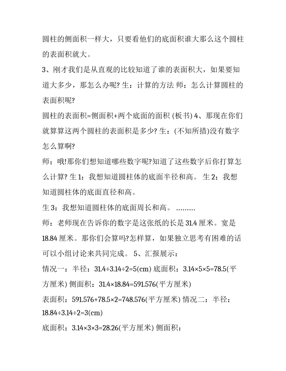 圆柱的表面积教学课件_第3页