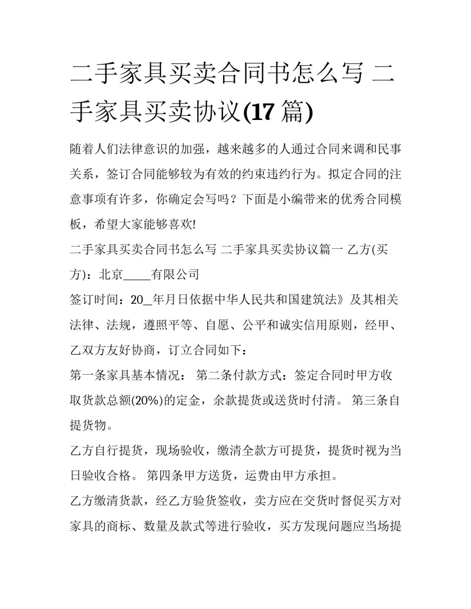 二手家具买卖合同书怎么写 二手家具买卖协议(17篇)_第1页