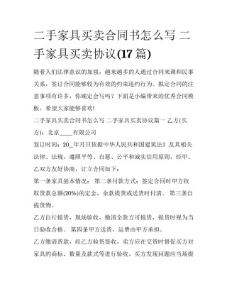 二手家具买卖合同书怎么写 二手家具买卖协议(17篇)