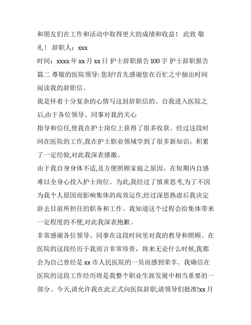 最新护士辞职报告100字 护士辞职报告(九篇)_第2页