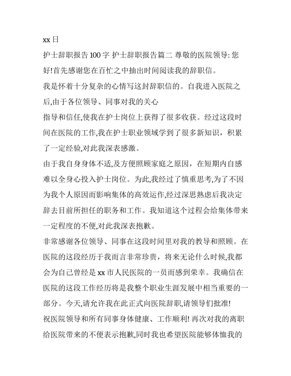 最新护士辞职报告100字 护士辞职报告(九篇)_第3页