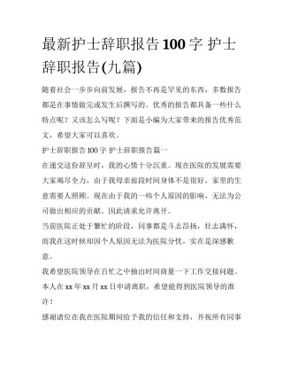 最新护士辞职报告100字 护士辞职报告(九篇)
