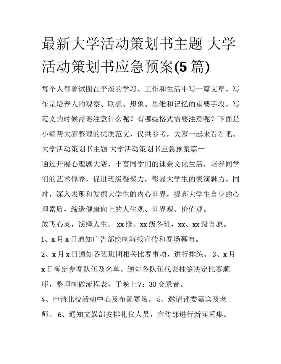 最新大学活动策划书主题 大学活动策划书应急预案(5篇)_第1页