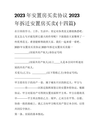 2023年安置房买卖协议 2023年拆迁安置房买卖(十四篇)
