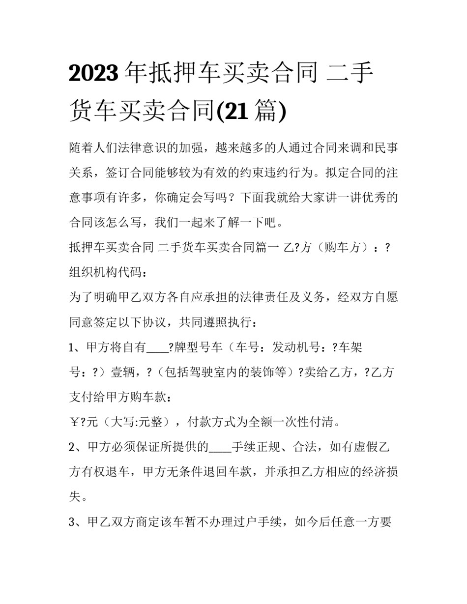 2023年抵押车买卖合同 二手货车买卖合同(21篇)_第1页