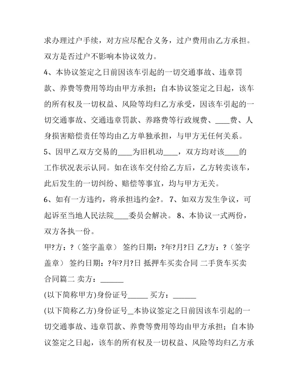 2023年抵押车买卖合同 二手货车买卖合同(21篇)_第2页