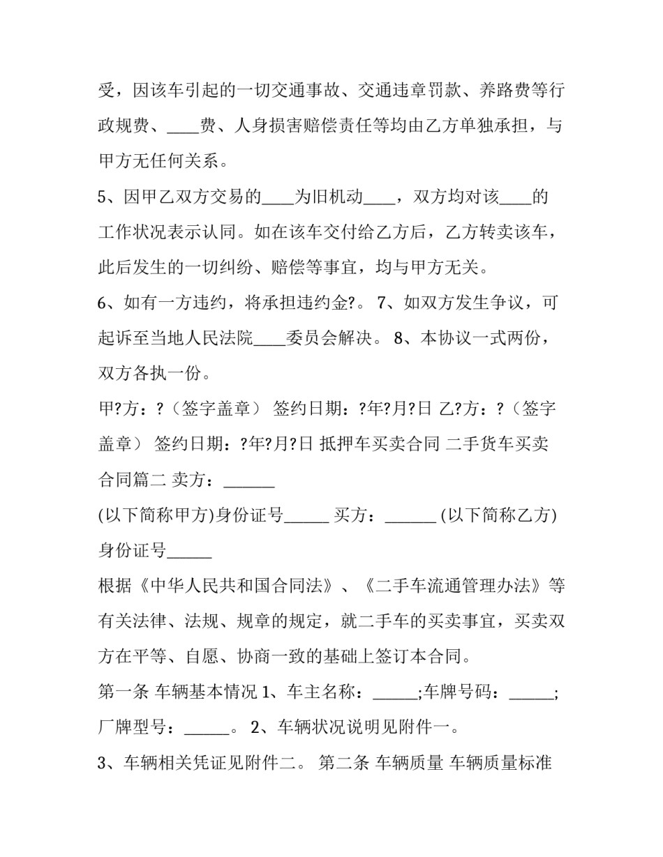 2023年抵押车买卖合同 二手货车买卖合同(21篇)_第3页