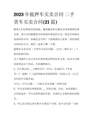 2023年抵押车买卖合同 二手货车买卖合同(21篇)