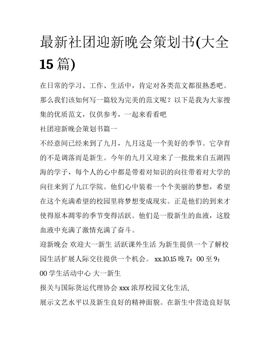 最新社团迎新晚会策划书(大全15篇)_第1页