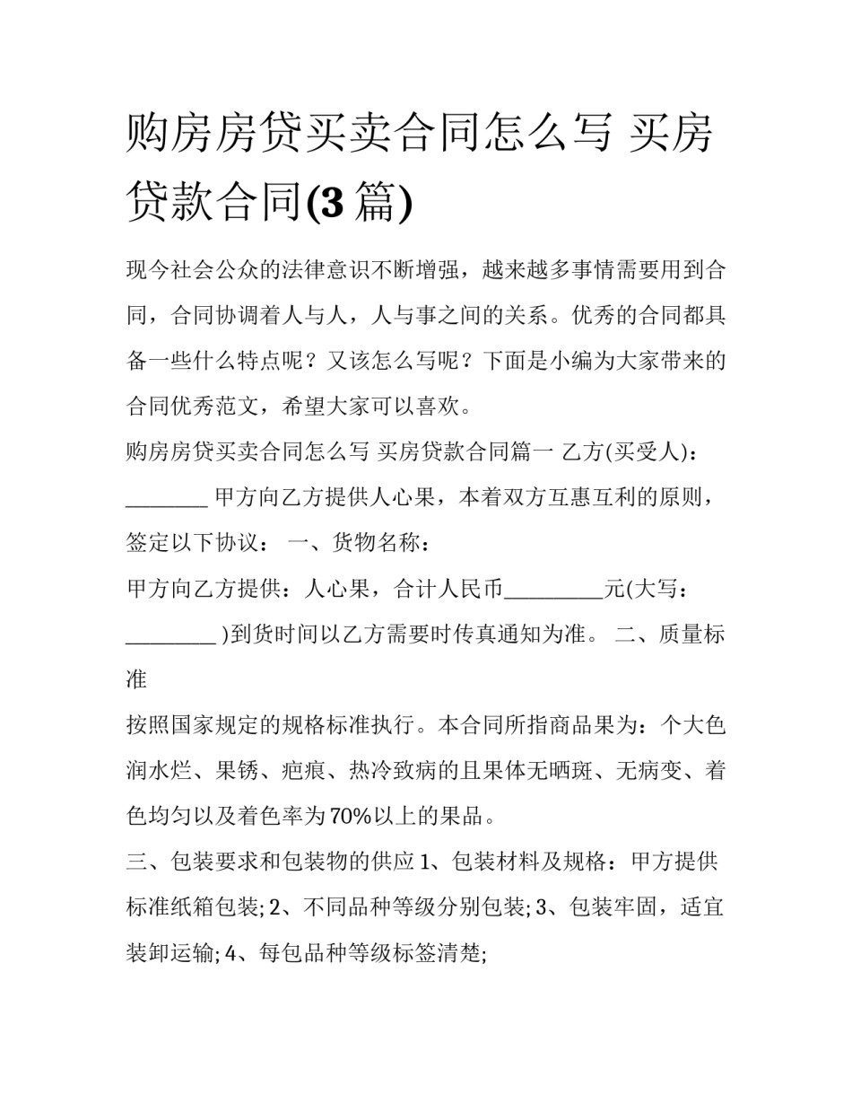 购房房贷买卖合同怎么写 买房贷款合同(3篇)_第1页