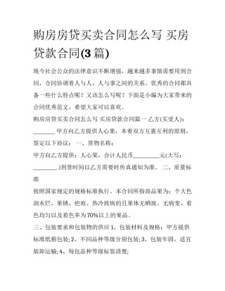 购房房贷买卖合同怎么写 买房贷款合同(3篇)