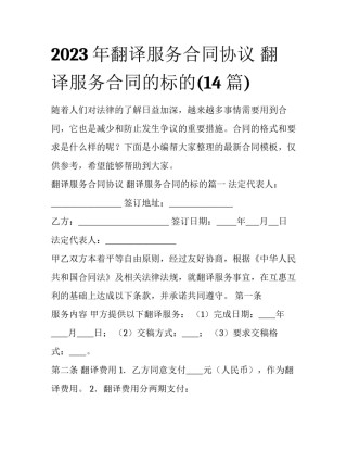 2023年翻译服务合同协议 翻译服务合同的标的(14篇)