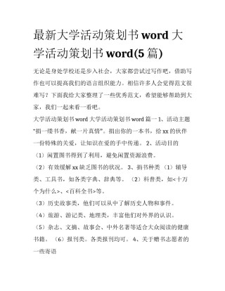 最新大学活动策划书word 大学活动策划书word(5篇)