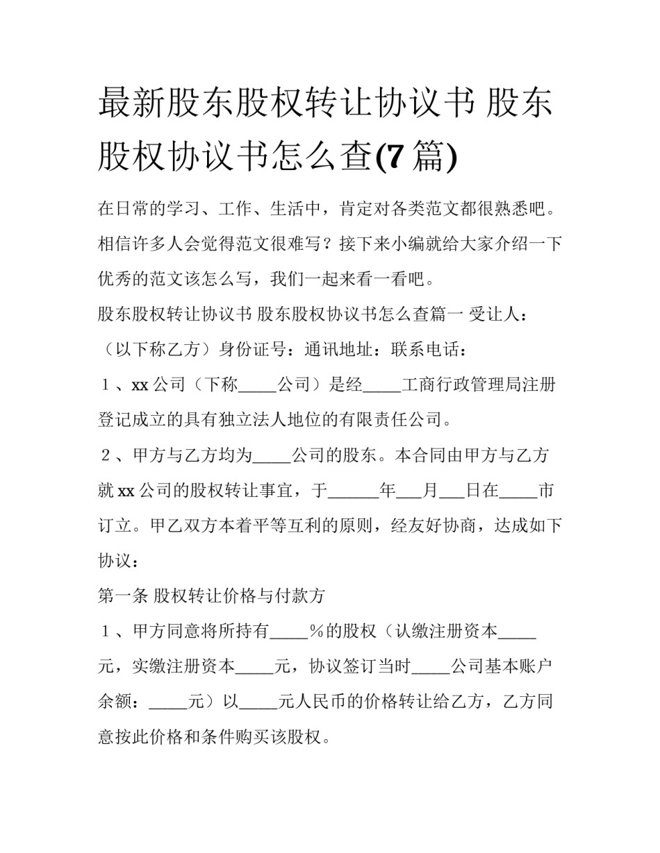 最新股东股权转让协议书 股东股权协议书怎么查(7篇)_第1页