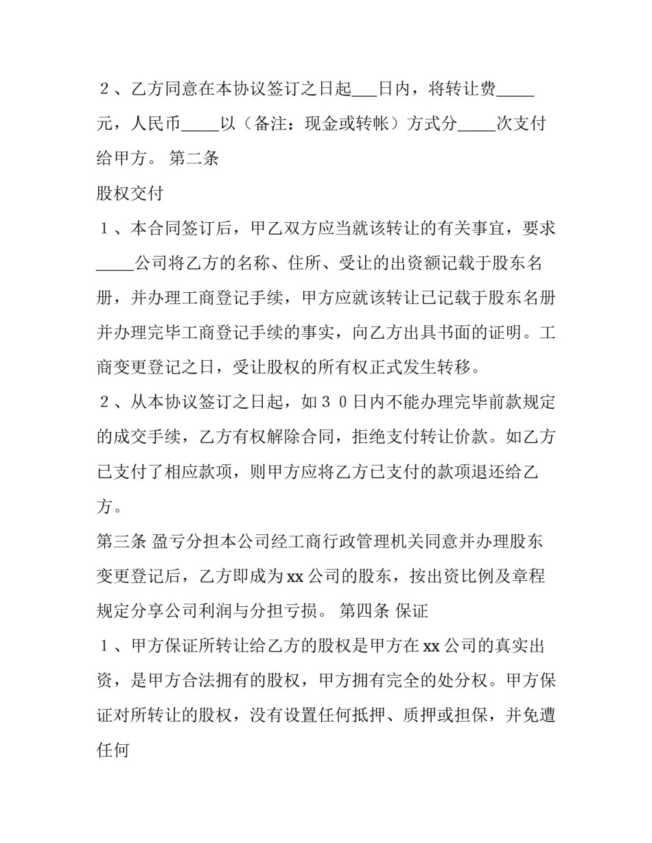 最新股东股权转让协议书 股东股权协议书怎么查(7篇)_第3页