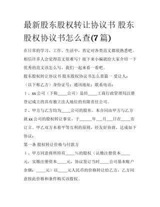 最新股东股权转让协议书 股东股权协议书怎么查(7篇)