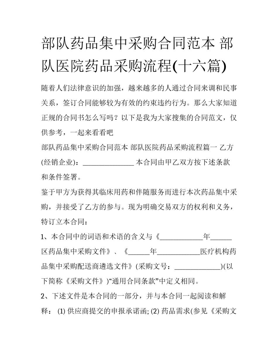 部队药品集中采购合同范本 部队医院药品采购流程(十六篇)_第1页