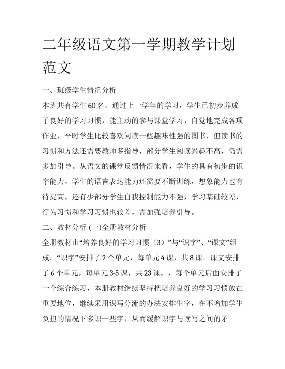 二年级语文第一学期教学计划范文_第1页