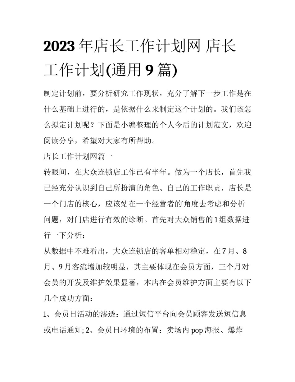 2023年店长工作计划网 店长工作计划(通用9篇)_第1页