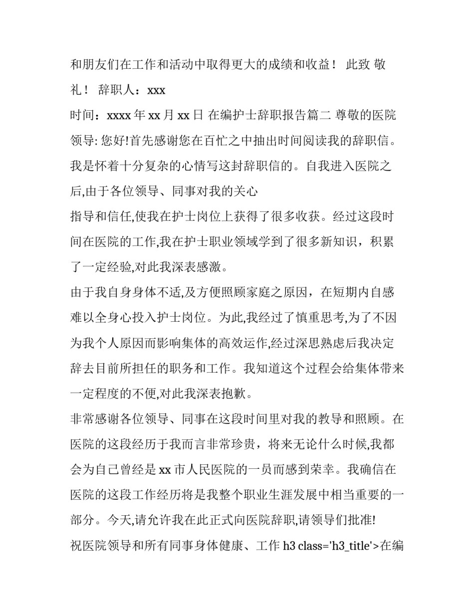 2023年在编护士辞职报告(9篇)_第2页