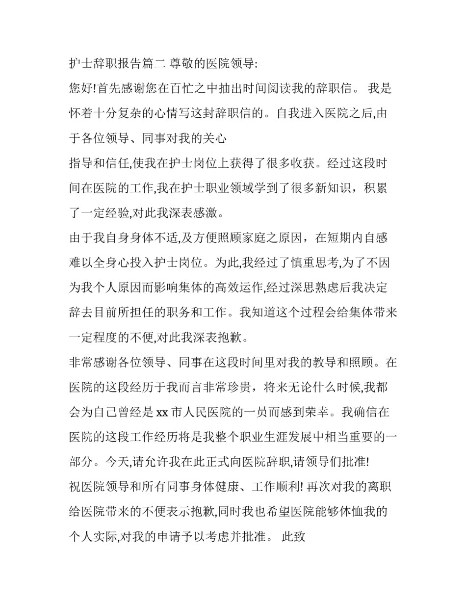 2023年在编护士辞职报告(9篇)_第3页