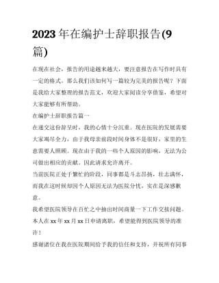 2023年在编护士辞职报告(9篇)