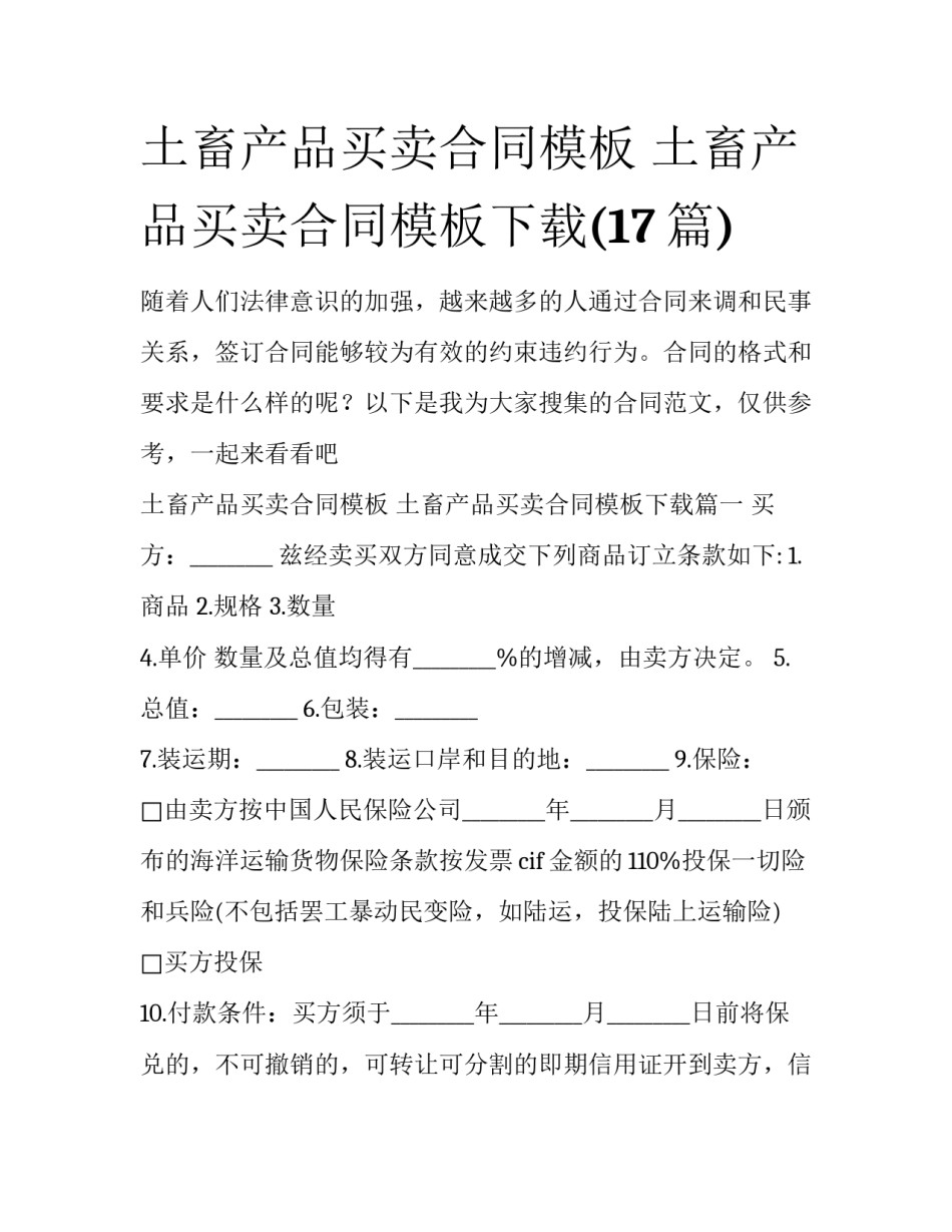 土畜产品买卖合同模板 土畜产品买卖合同模板下载(17篇)_第1页