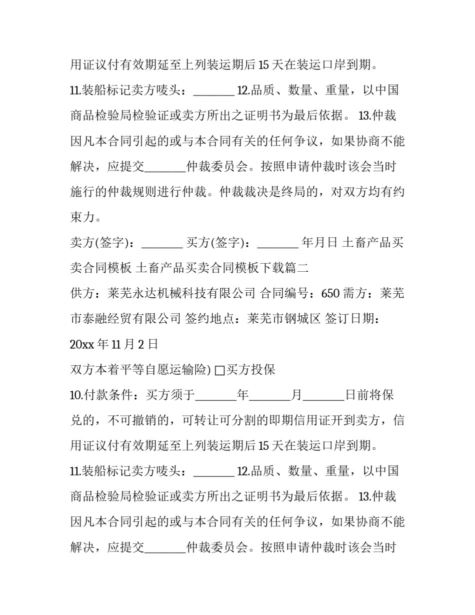 土畜产品买卖合同模板 土畜产品买卖合同模板下载(17篇)_第2页