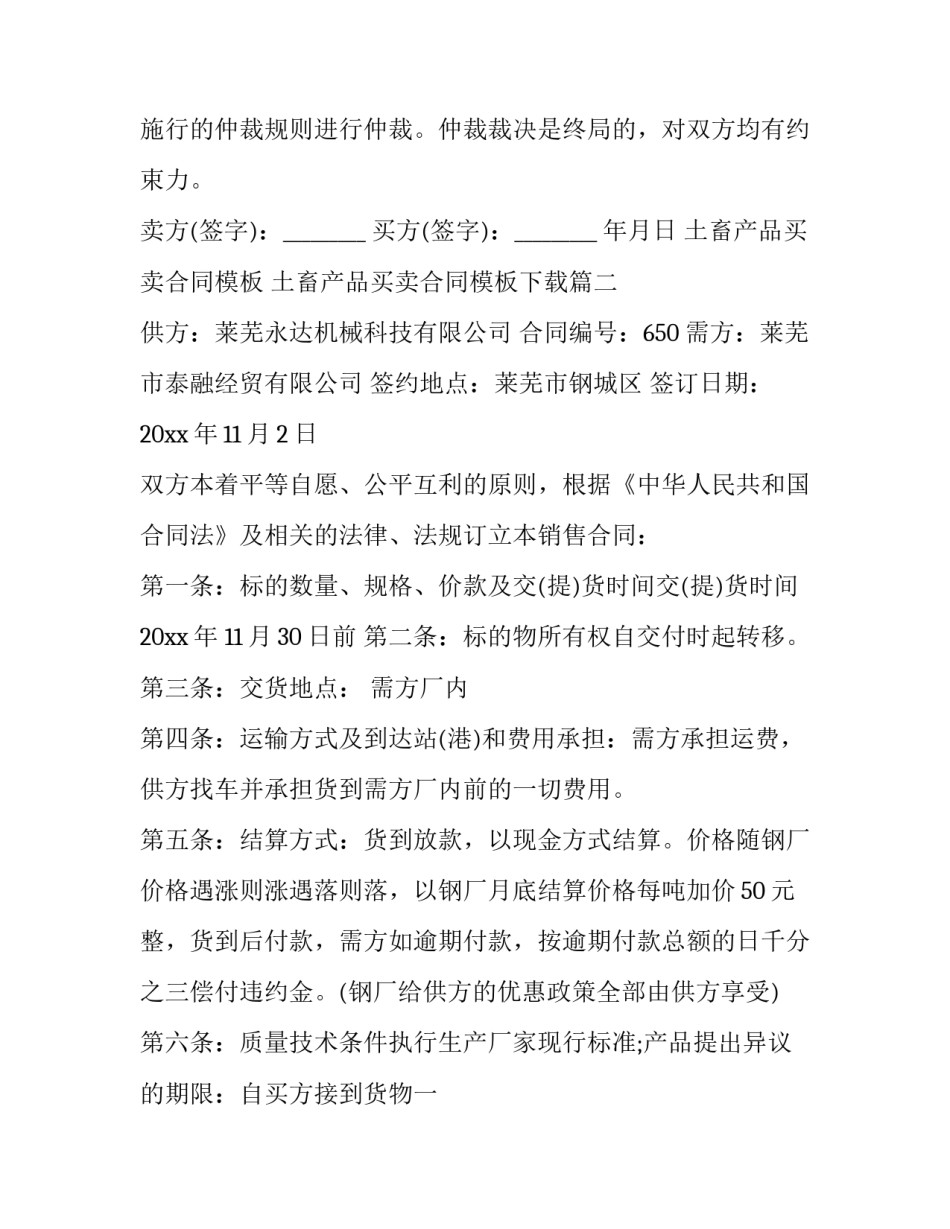 土畜产品买卖合同模板 土畜产品买卖合同模板下载(17篇)_第3页