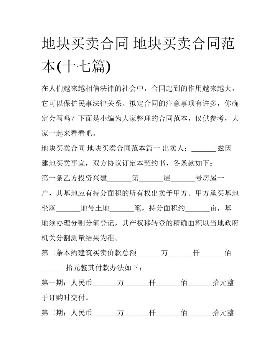 地块买卖合同 地块买卖合同范本(十七篇)_第1页