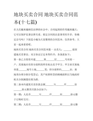 地块买卖合同 地块买卖合同范本(十七篇)