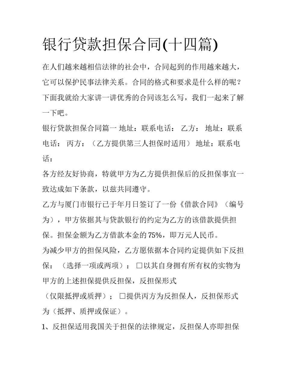 银行贷款担保合同(十四篇)_第1页