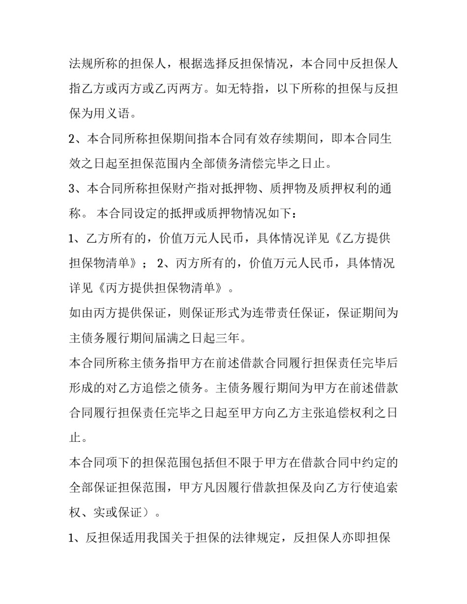 银行贷款担保合同(十四篇)_第2页