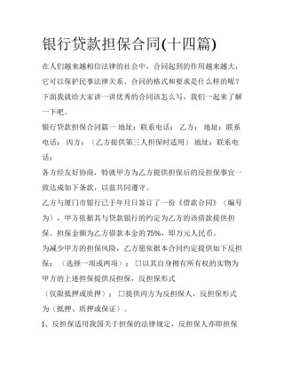 银行贷款担保合同(十四篇)
